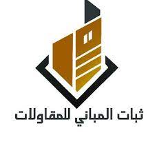 ثبات المباني