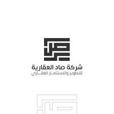 صاد العقارية