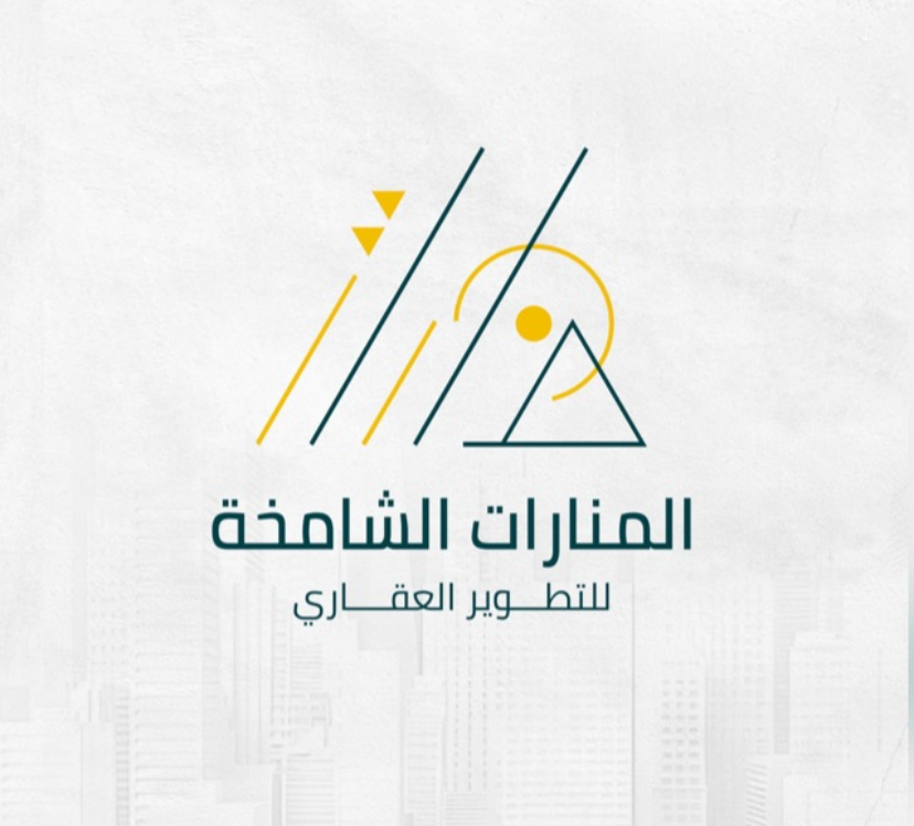 المنارات الشامخة لتطوير العقاري