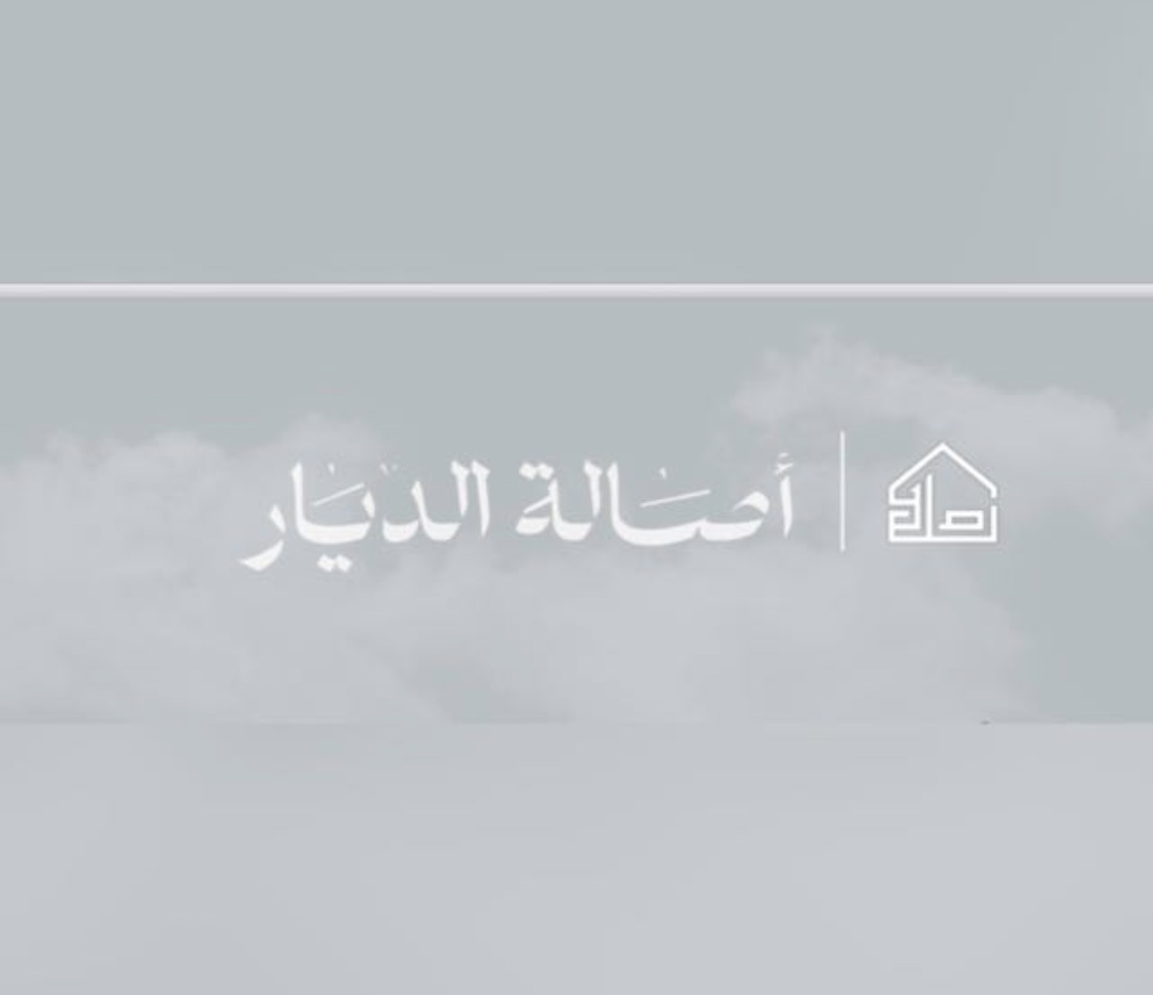 اصالة الديار العقارية